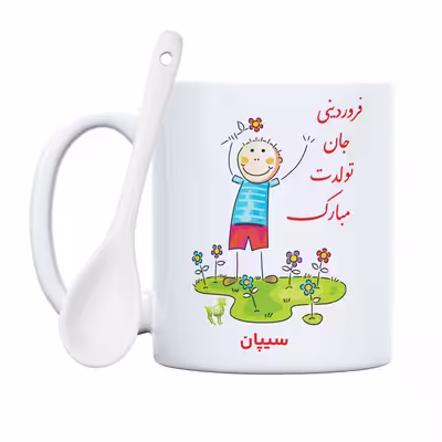 ماگ حس آمیزی طرح فروردینی جان تولدت مبارک مدل سیپان 
