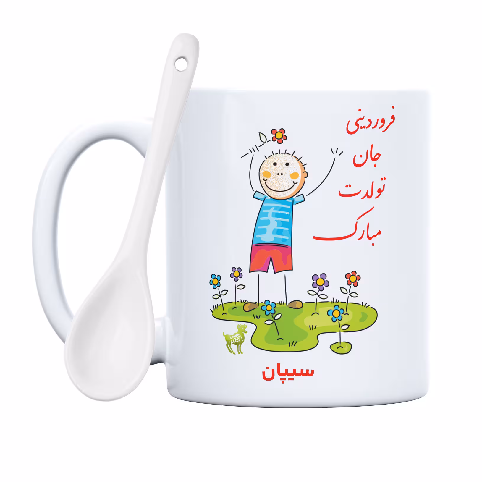 ماگ حس آمیزی طرح فروردینی جان تولدت مبارک مدل سیپان 