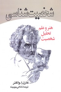 شخصیت شناسی