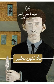 یاد نئونبخیر | مرکز فرهنگی آبی