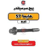 پیچ سرسیلندر هایما S7 توربو