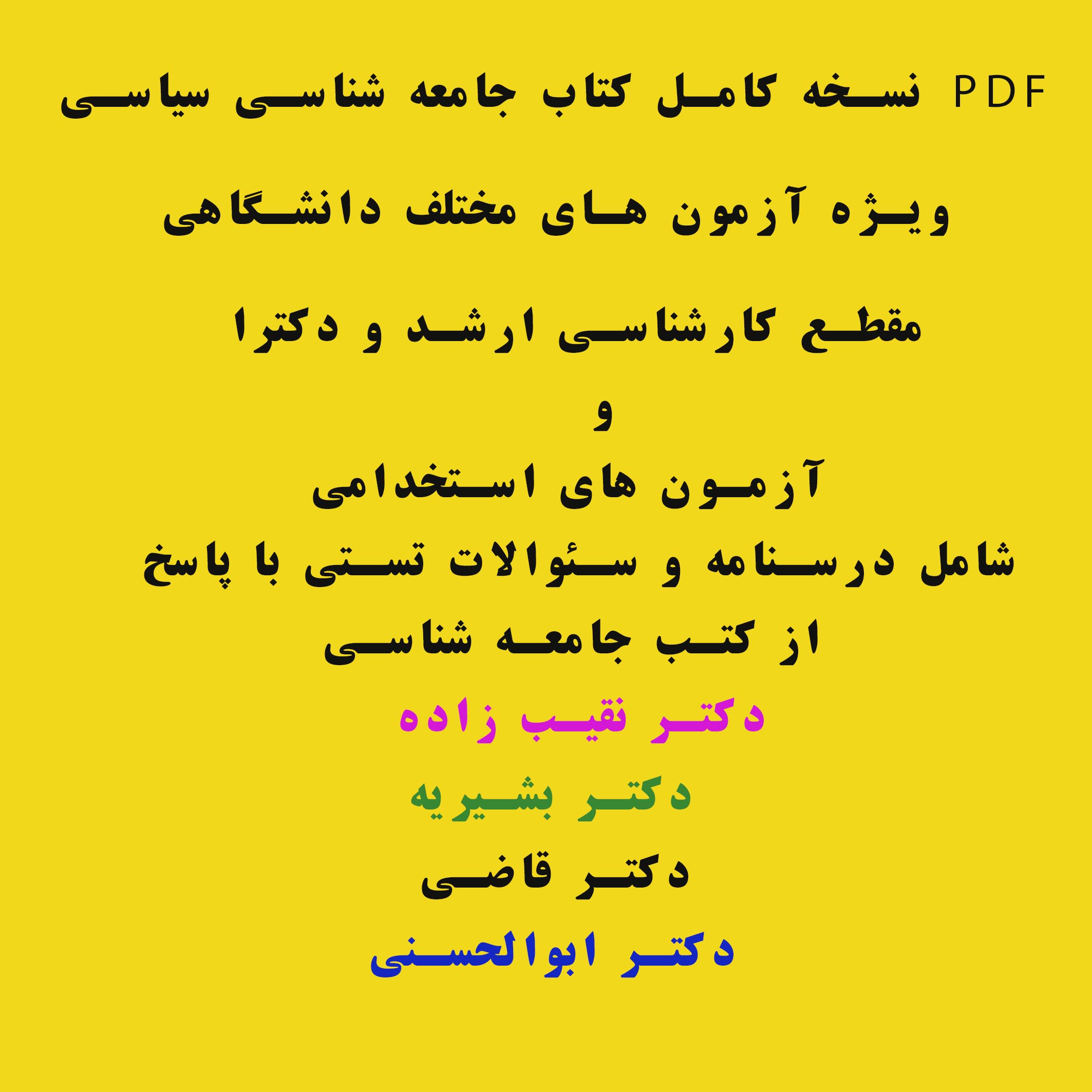 PDF  کتاب جامعه شناسی سیاسی ویژه آزمون های مختلف استخدامی و ارشد ودکترا در 514صفحه