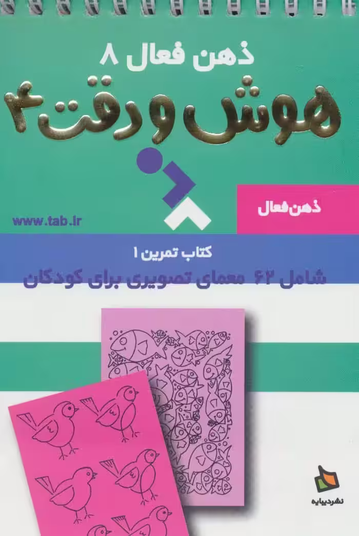 ذهن فعال 8 (تمرین های هوش و دقت کتاب 4)،(سیمی) - ناشربوک | خرید آنلاین کتاب