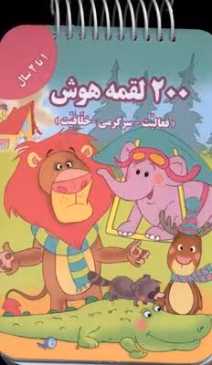 200 لقمه هوش: 1 تا 2 سال
