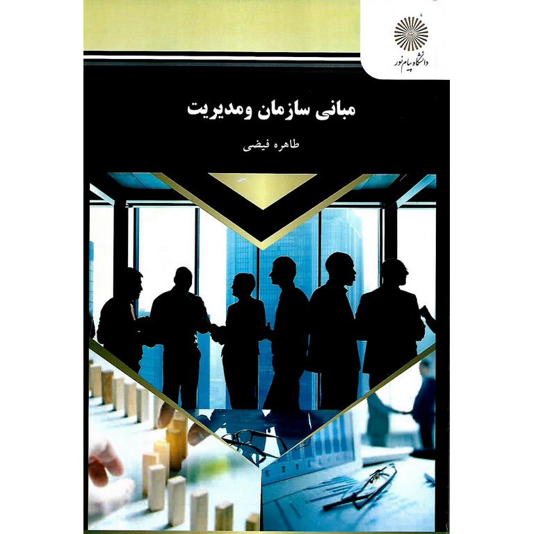 مبانی سازمان مدیریت