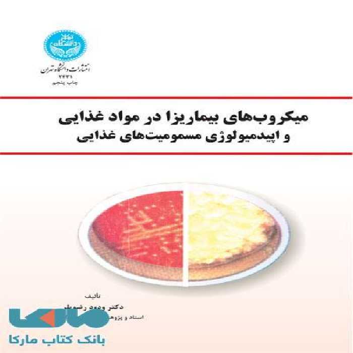میکروب‌های بیماریزا در مواد غذایی و اپیدمیولوژی مسمومیت‌های غذایی نشر دانشگاه تهران