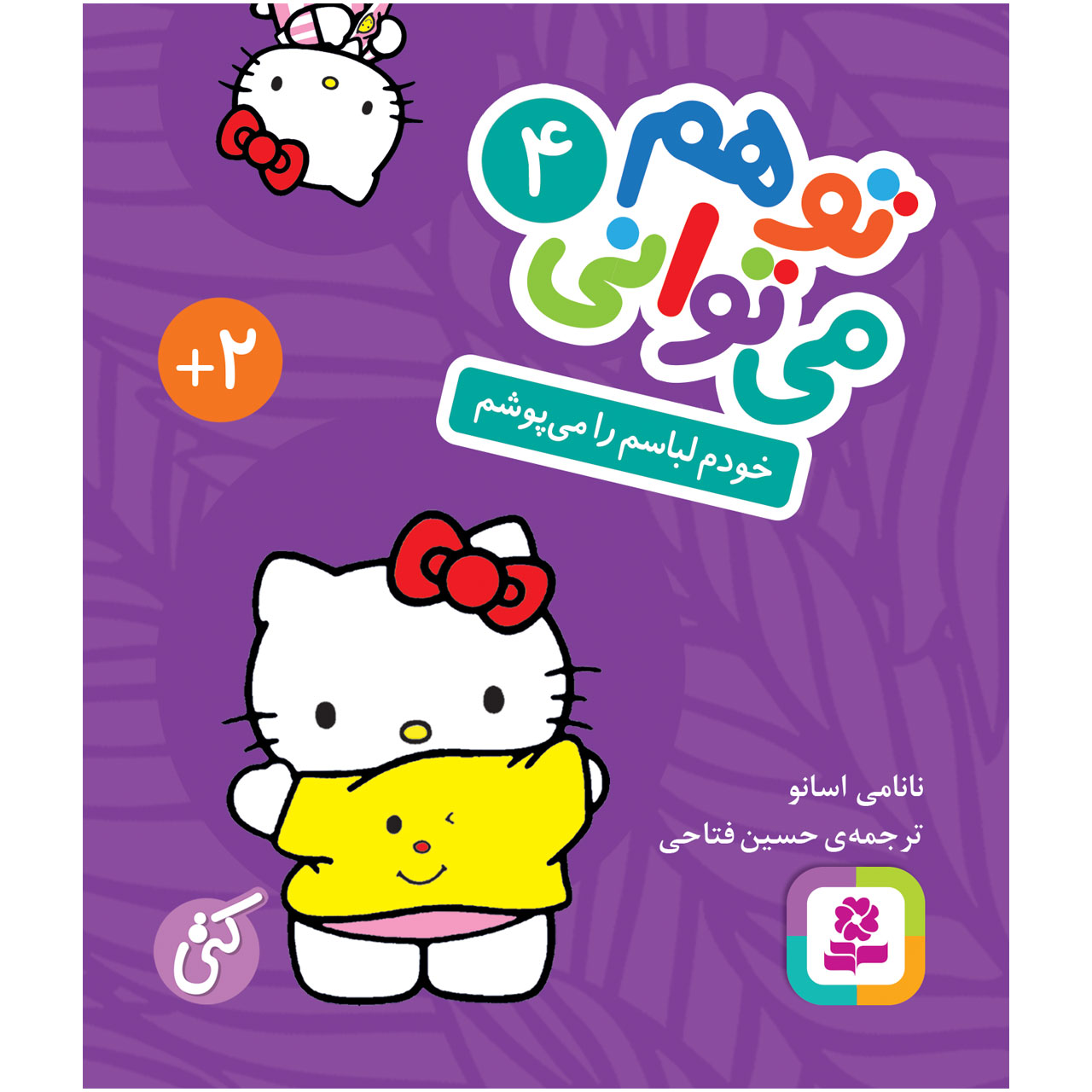 کتاب تو هم می توانی 4 خودم لباسم را می پوشم اثر نانامی اسانو انتشارات قدیانی