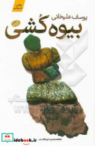 قیمت و خرید کتاب بیوه کشی اثر یوسف علیخانی | ایده بوک