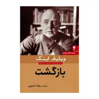 کتاب بازگشت اثر ویلیام اینگ انتشارات سبزان 