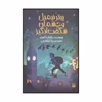 کتاب پیتر نیمبل و چشمان شگفت انگیز اثر جاناتان اوکسی یر نشر پیدایش