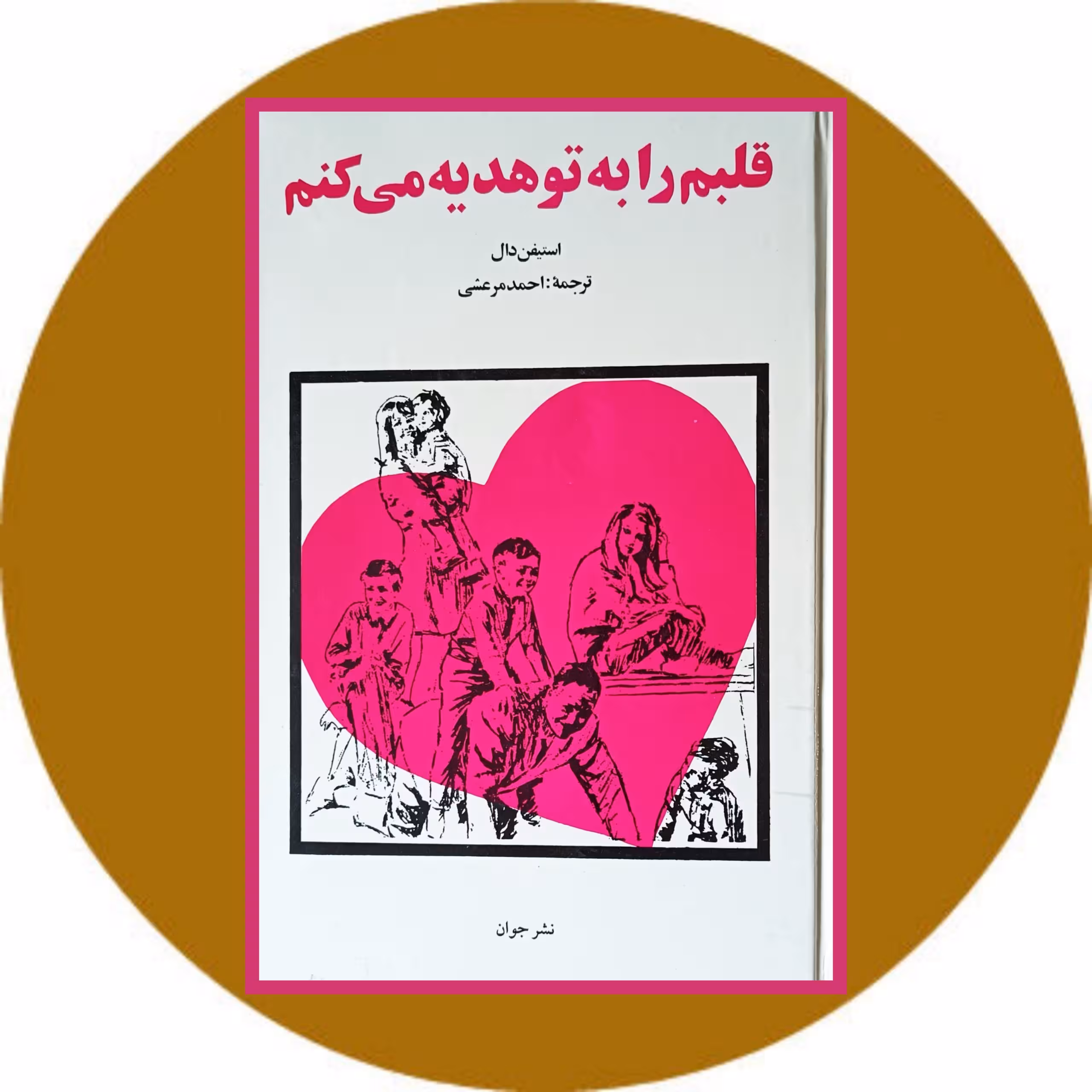 کتاب قلبم را به تو هدیه می کنم - خرید با تخفیف چهل درصد از کتاب دایره قهوه ای