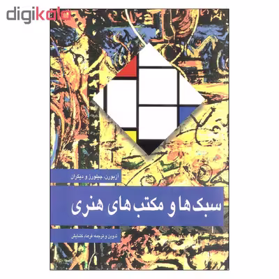 کتاب سبک ها و مکتب های هنری اثر جمعی از نویسندگان نشر مارلیک 