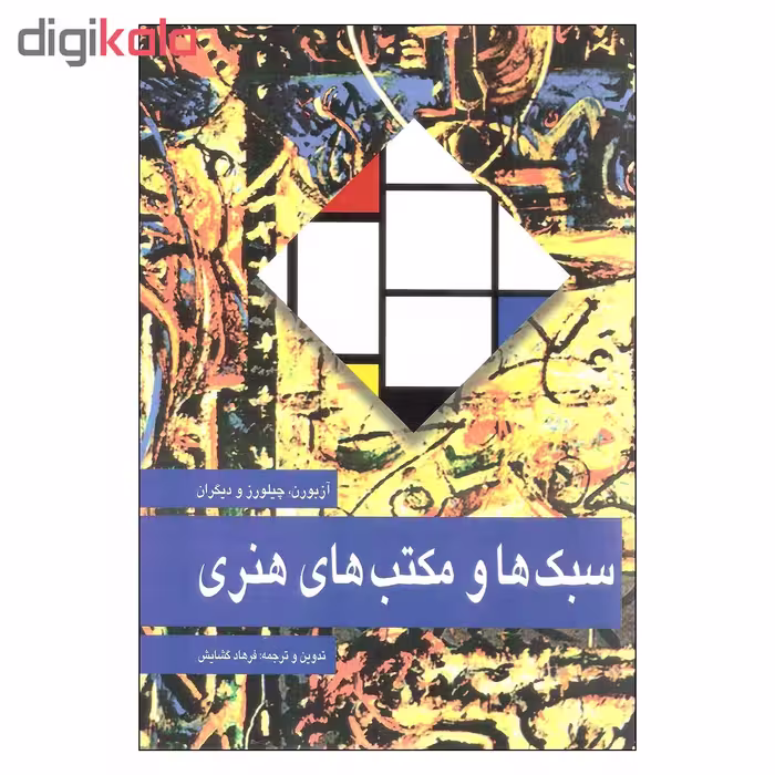 کتاب سبک ها و مکتب های هنری اثر جمعی از نویسندگان نشر مارلیک 