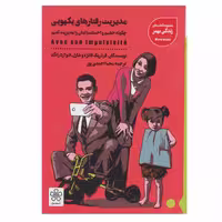 کتاب مدیریت رفتارهای یکهویی اثر فردریک فانژه و شارل ادوآردرانگد انتشارات شمعدونی