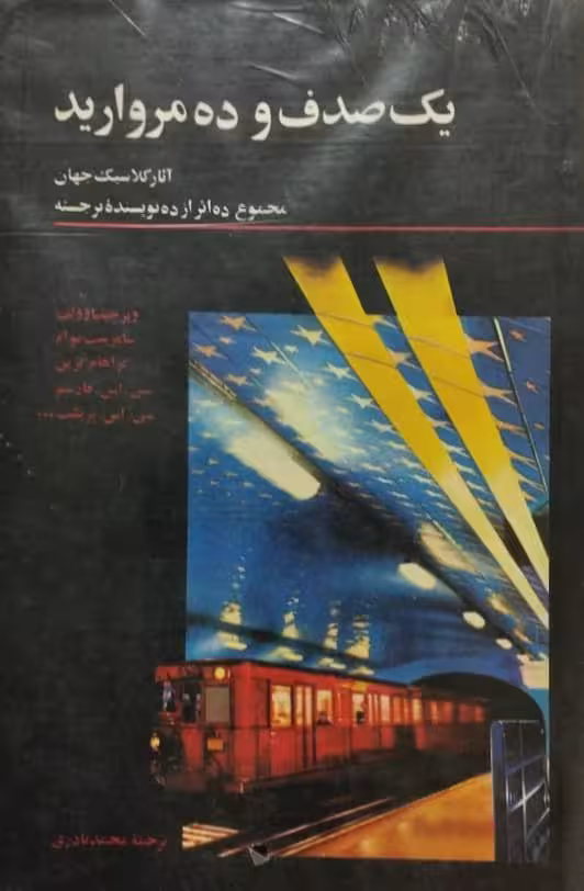 یک صدف و 10 مروارید؛ مجموع 10 اثر از 10 نویسنده برجسته