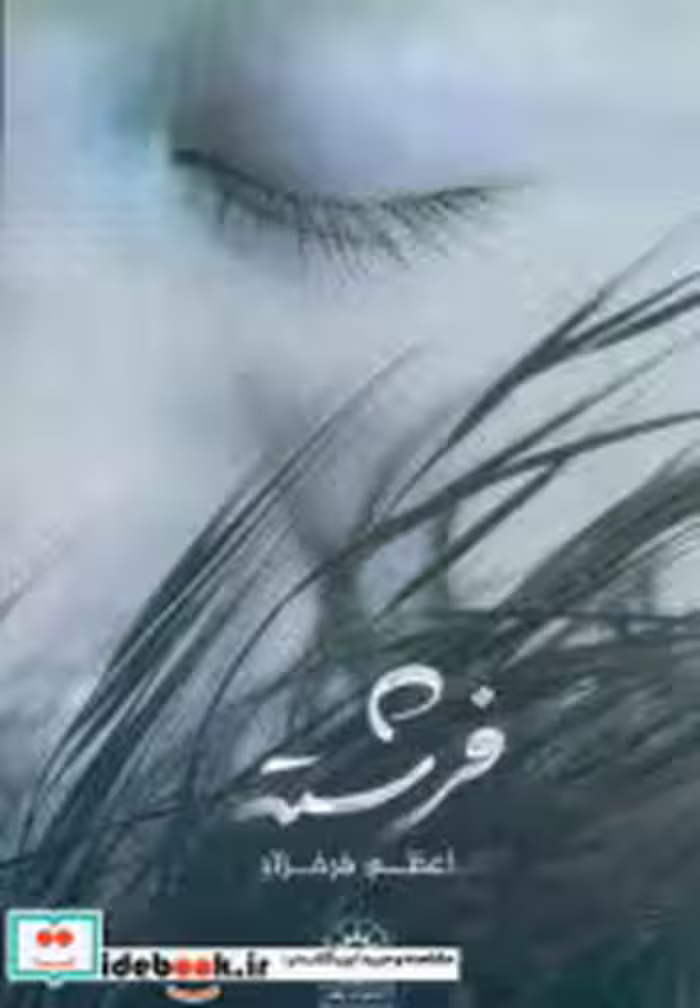 قیمت و خرید کتاب فرشته نشر پگاه اثر اعظم فرخزاد | ایده بوک