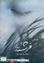 قیمت و خرید کتاب فرشته نشر پگاه اثر اعظم فرخزاد | ایده بوک