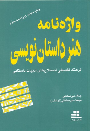 واژه نامه هنر داستان نویسی (فرهنگ تفصیلی اصطلاح های ادبیات داستانی)