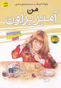 آمبر براون (8) من - کتاب‌فروشی کوچه کتاب