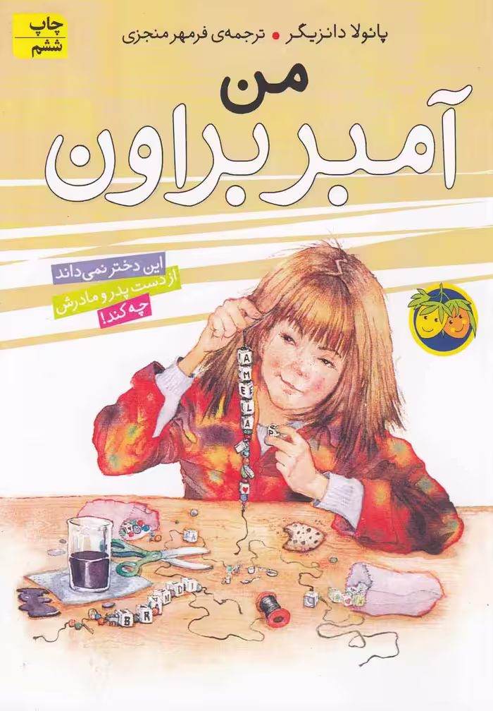 آمبر براون (8) من - کتاب‌فروشی کوچه کتاب
