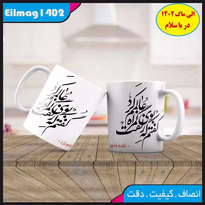 ماگ سفید درجه یک شعر کد 12 با چاپ قابل شستشو بهمراه چاپ عکس دلخواه 