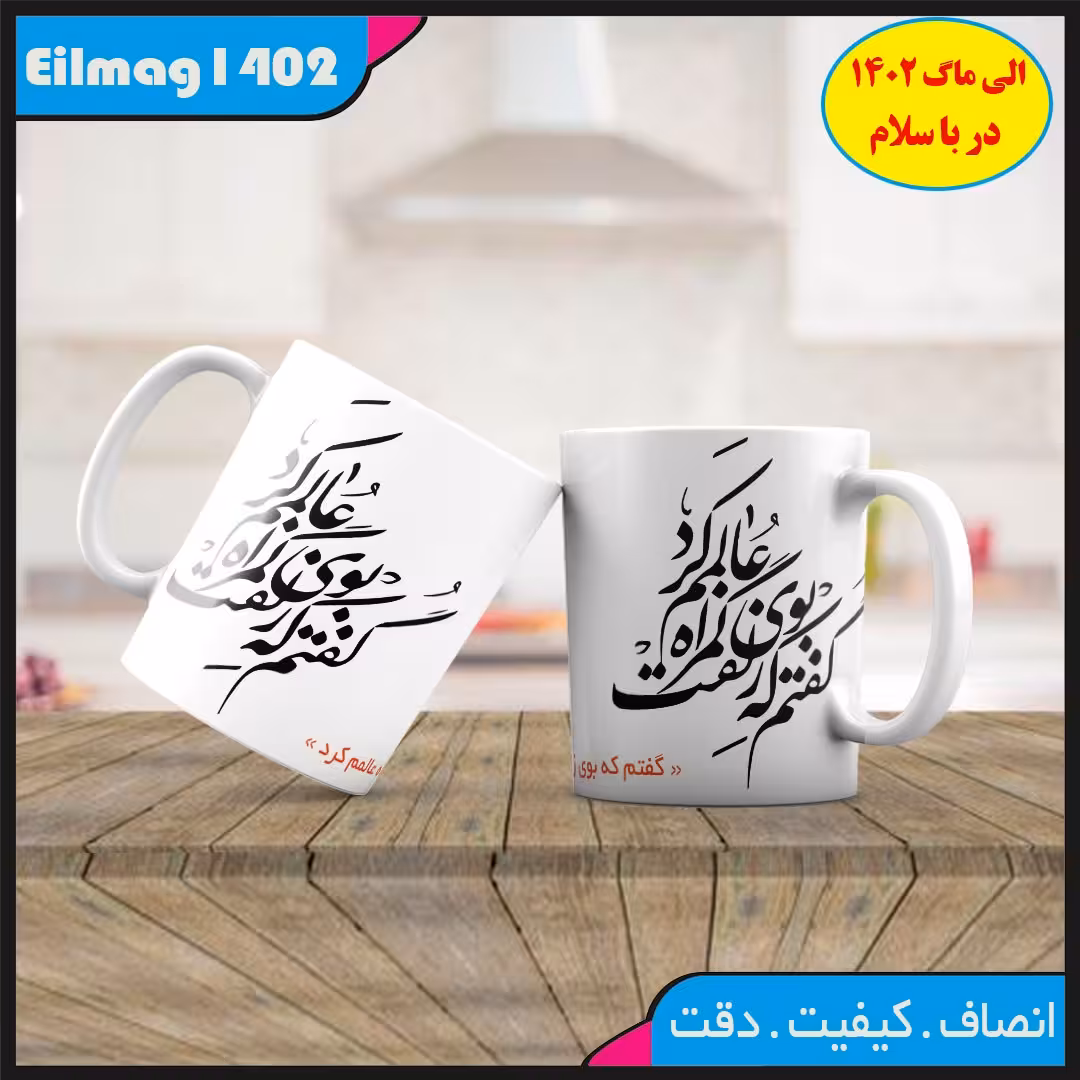 ماگ سفید درجه یک شعر کد 12 با چاپ قابل شستشو بهمراه چاپ عکس دلخواه 
