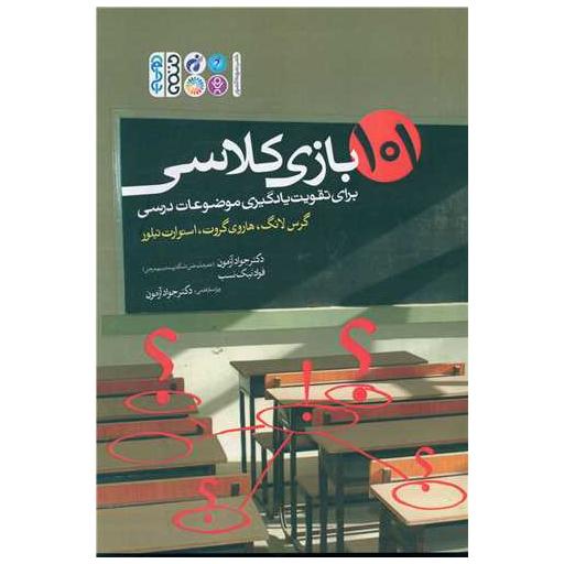 کتاب 101 بازی کلاسی (برای تقویت یادگیری موضوعات درسی) اثر گرس لانگ ، هاروی گروت