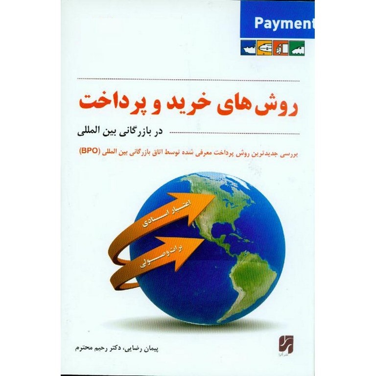 روش های خرید و پرداخت در بازرگانی بین المللی