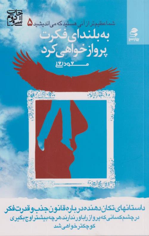 به بلندای فکرت پرواز خواهی کرد