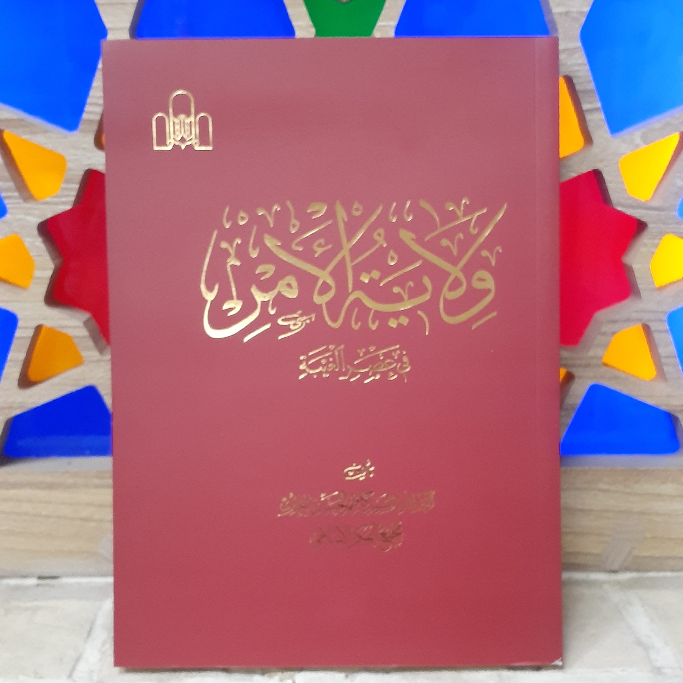 کتاب ولایه الامر