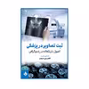 کتاب ثبت تصاویر در پزشکی اصول تاریکخانه در رادیوگرافی اثر قاسم بنی احمدی انتشارات حیدری