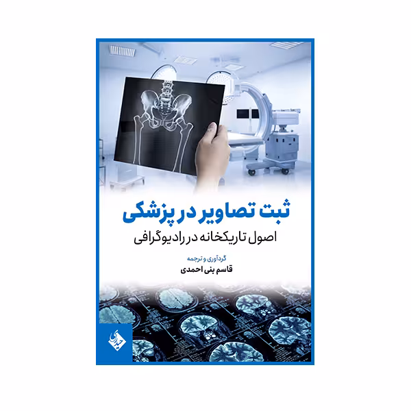 کتاب ثبت تصاویر در پزشکی اصول تاریکخانه در رادیوگرافی اثر قاسم بنی احمدی انتشارات حیدری