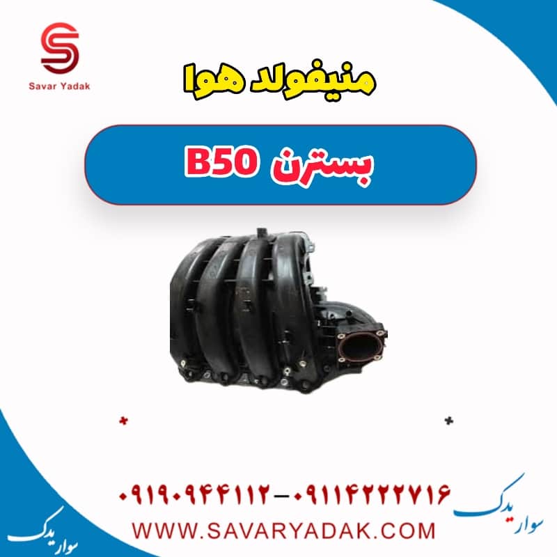 منیفولد هوا بسترن B50