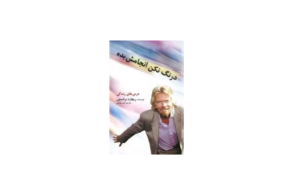 کتاب درنگ نکن انجامش بده - کتابخانه مجازی واتیکان