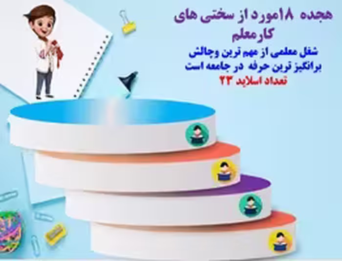 هجده 18 مورد از سختی های کارمعلمی