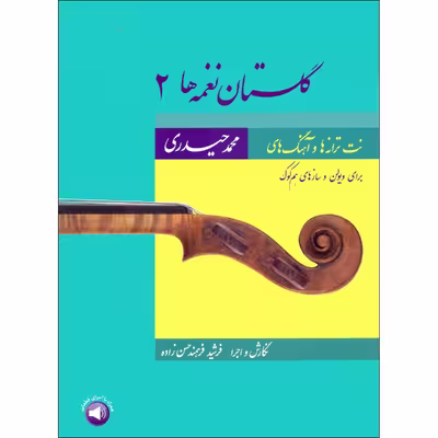 کتاب گلستان نغمه ها 2 اثر محمد حیدری و فرشید فرهمند حسن زاده نشر سرود جلد 2
