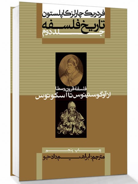 تاریخ فلسفه (جلد2، شومیز): فلسفه قرون وسطا از آوگوستینوس تا اسکوتوس