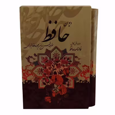 کتاب دیوان حافظ انتشارات پیام عدالت