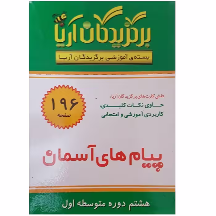 فلش کارت پیام های آسمانی هشتم دوره متوسطه اول انتشارات جهان رایانه