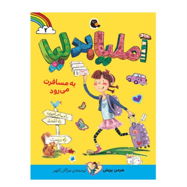 کتاب آملیا بدلیا به مسافرت می رود