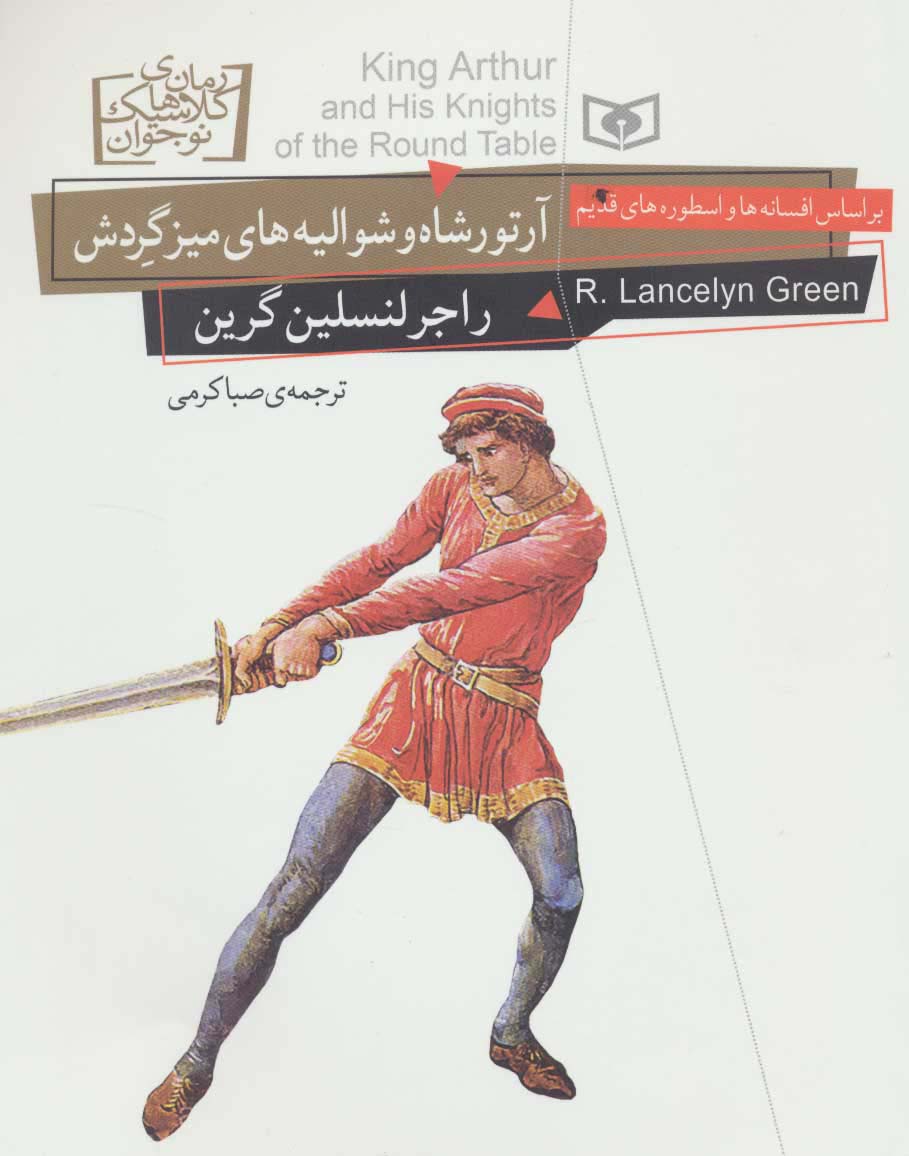 رمان های کلاسیک نوجوان26 (آرتورشاه و شوالیه های میز گردش) - ناشربوک | خرید آنلاین کتاب