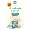 کتاب خانه ای که در آن مرده بودم اثر کیگو هیگاشینو نشر قطره