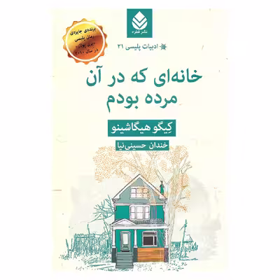 کتاب خانه ای که در آن مرده بودم اثر کیگو هیگاشینو نشر قطره