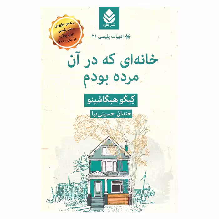 کتاب خانه ای که در آن مرده بودم اثر کیگو هیگاشینو نشر قطره