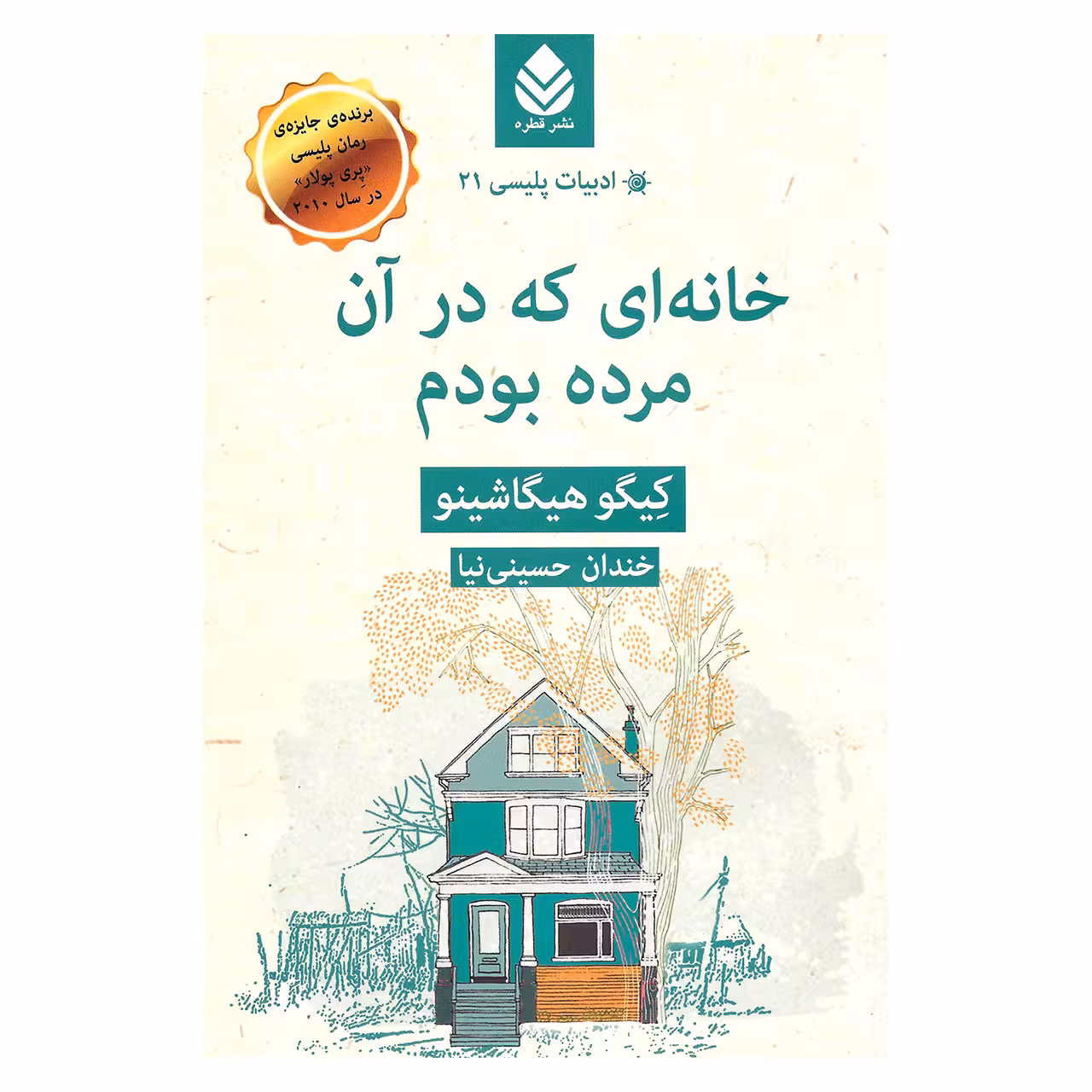 کتاب خانه ای که در آن مرده بودم اثر کیگو هیگاشینو نشر قطره