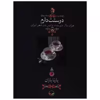 کتاب دوستت دارم (جیبی)(قابدار) اثر یارتا یاران