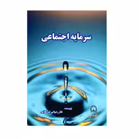 کتاب سرمایه اجتماعی اثر غفار رضوانی گیل کلایی نشر گوهر دانش