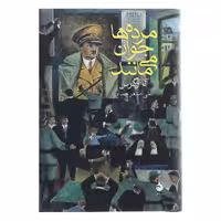 کتاب مرده ها جوان می مانند اثر آنا زگرس