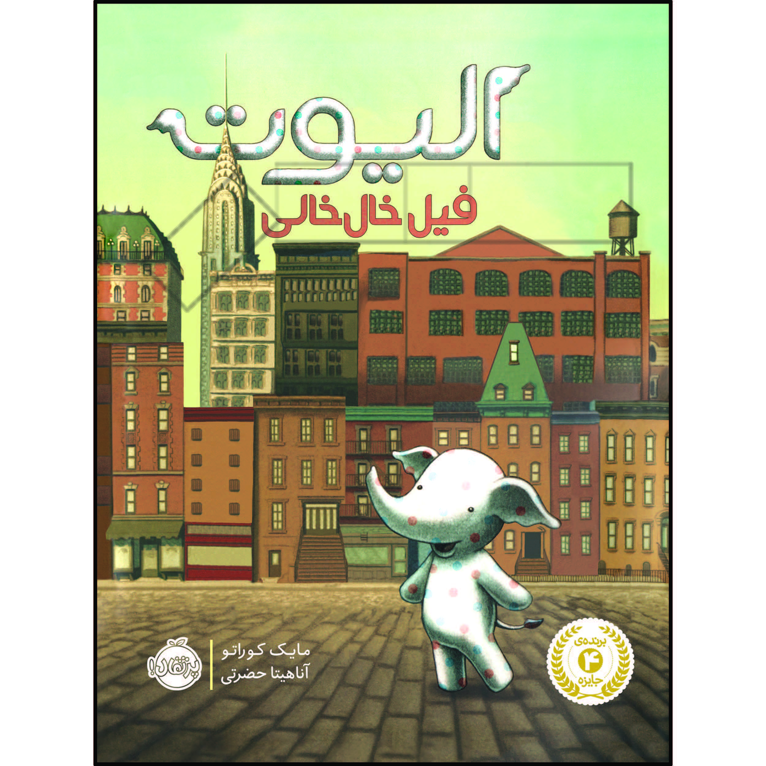 کتاب الیوت، فیل خال خالی اثر مایک کوراتو انتشارات پرتقال