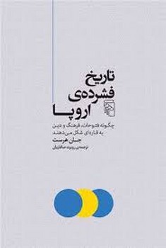 تاریخ فشرده ی اروپا | مرکز فرهنگی آبی